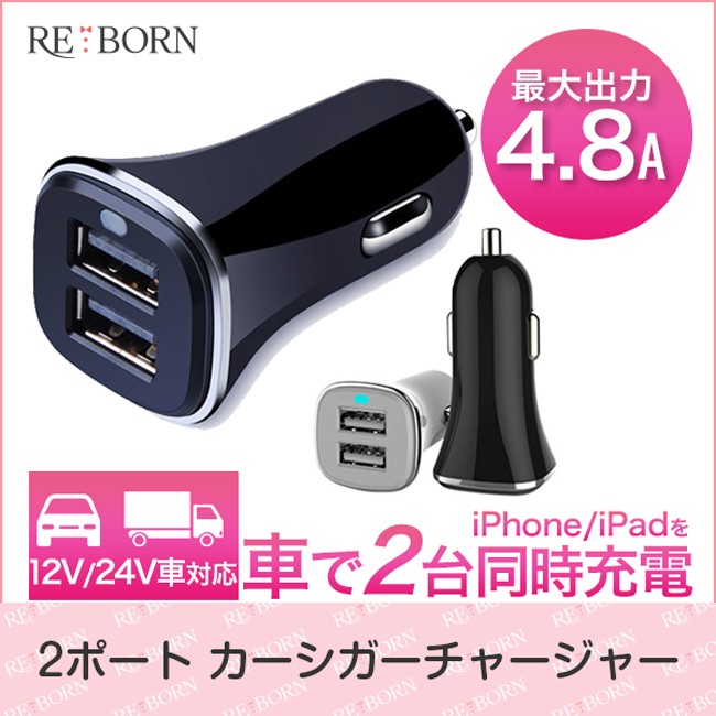 カーチャージャー シガーソケット 2ポート 充電器 車載充電器 USB iphone android スマートフォン アンドロイド USB 車  4.8A 送料無料 :1005-151:Reborn store - 通販 - Yahoo!ショッピング