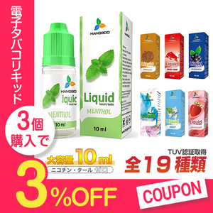 Reborn storeの「【タバコリキッド】3個以上ご購入で使える【3%割引クーポン】」のクーポン