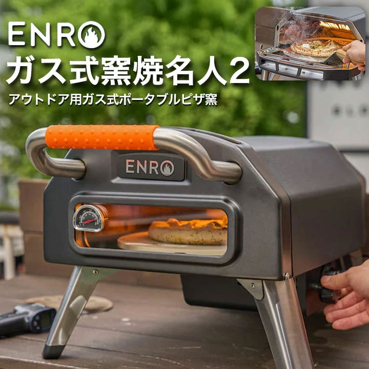 (ENRO公式) ガス式窯焼名人2 ピザ窯 家庭用 ガス式 ピザ キット