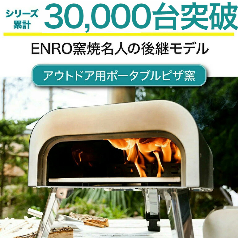 ENRO公式) ピザ窯 窯焼名人2 収納バック付き : ENROヤフー店 - 通販