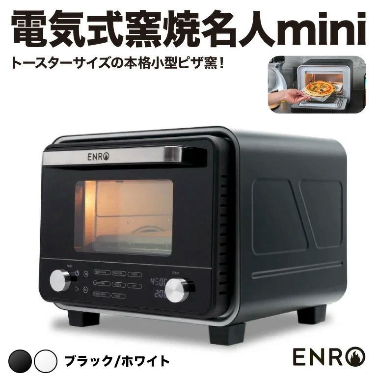 ENRO公式) 電気式 ピザ窯 オーブン 電気式窯焼名人mini ブラック