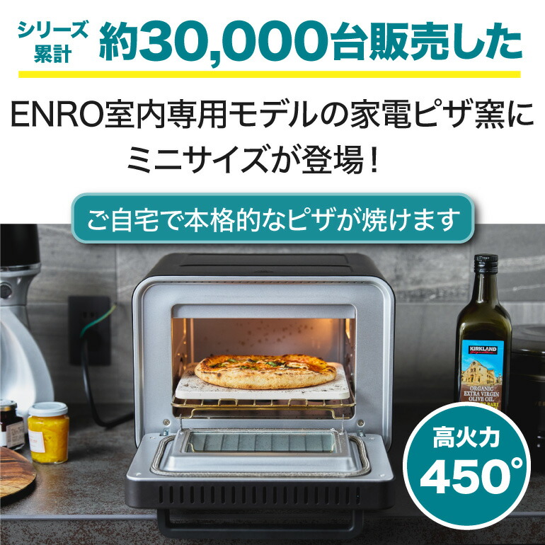 (ENRO公式) 電気式 ピザ窯 オーブン 電気式窯焼名人mini ブラック/ホワイト 関連画像1