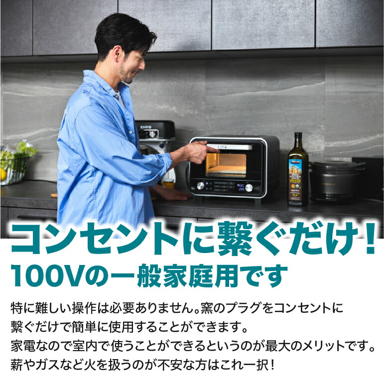 (ENRO公式) 電気式 ピザ窯 オーブン 電気式窯焼名人mini ブラック/ホワイト 関連画像4