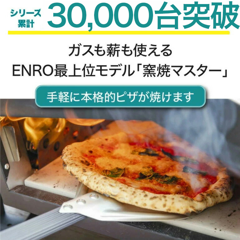 (ENRO公式) ピザ窯 窯焼マスター 煙が出にくい 最上位モデル 関連画像1