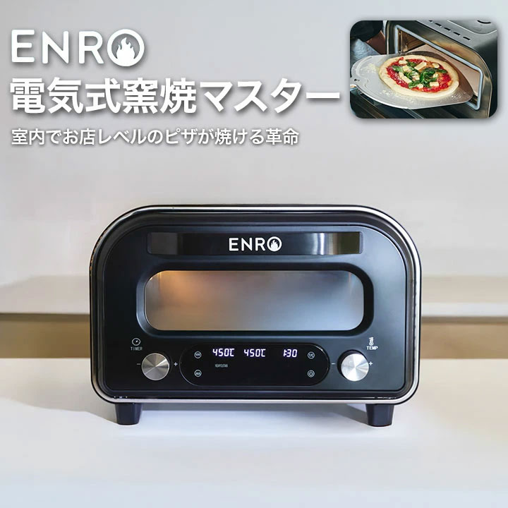 ENRO公式) 電気式窯焼マスター ピザ窯 家庭用 : ENROヤフー店 - 通販