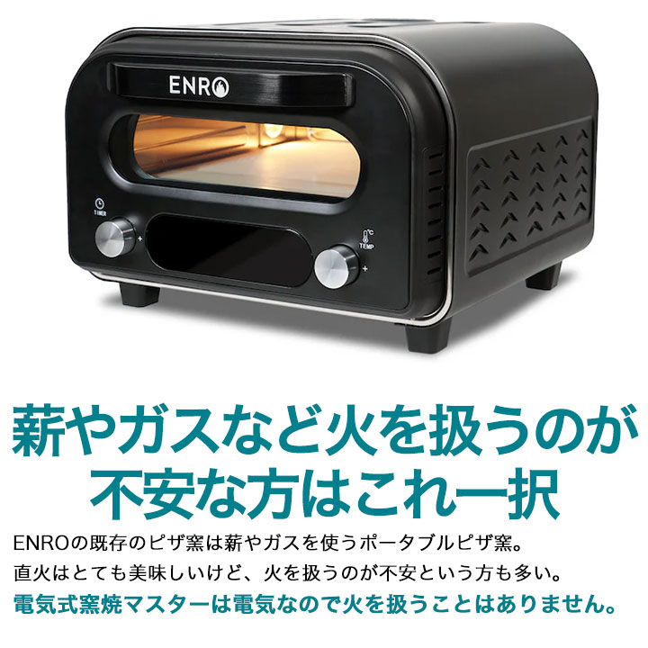 ENRO公式) 電気式窯焼マスター ピザ窯 家庭用 : ENROヤフー店 - 通販