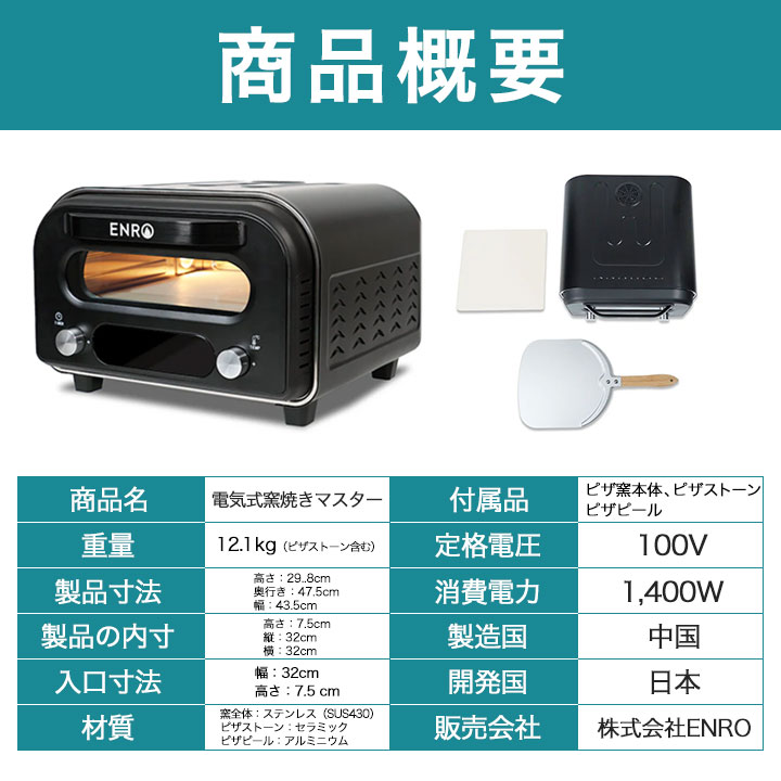 ENRO公式) 電気式窯焼マスター ピザ窯 家庭用 : ENROヤフー店 - 通販