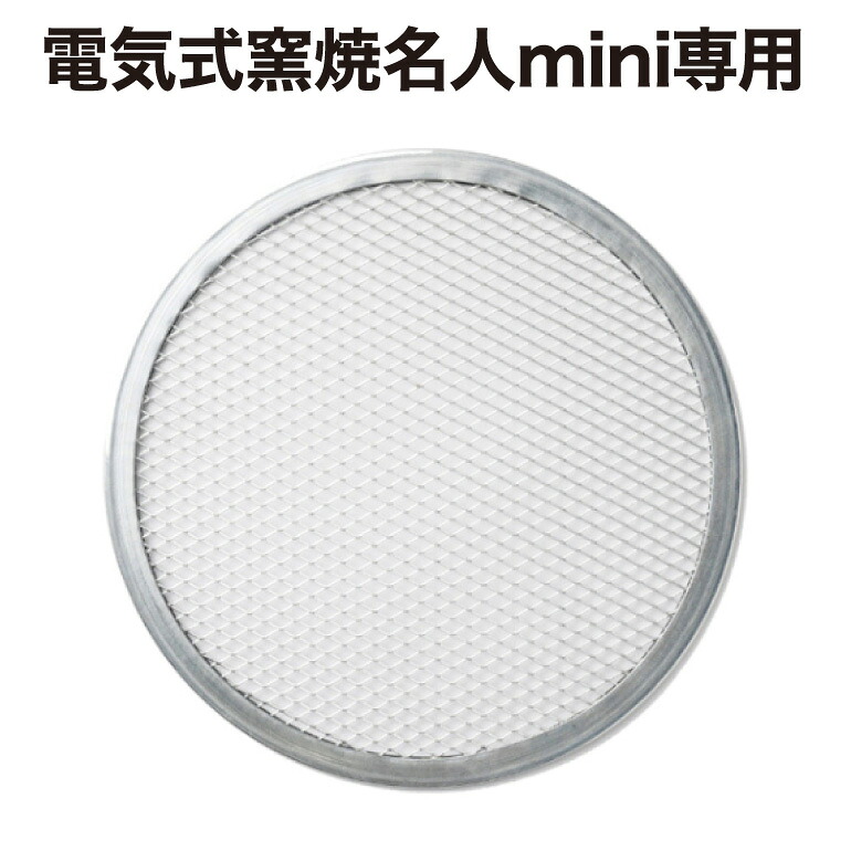 (ENRO公式) ピザスクリーン (電気式窯焼名人mini専用)