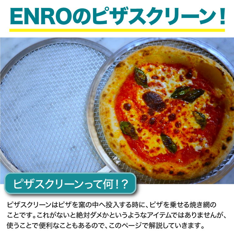 (ENRO公式) ピザスクリーン (電気式窯焼...の詳細画像1