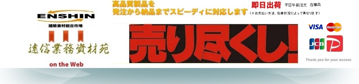 遠信業務資材苑 ヘッダー画像