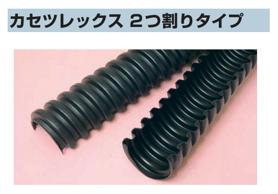 仮設工事用ケーブル保護管】φ100×4m 二つ割り カセツレックスFPKF-100