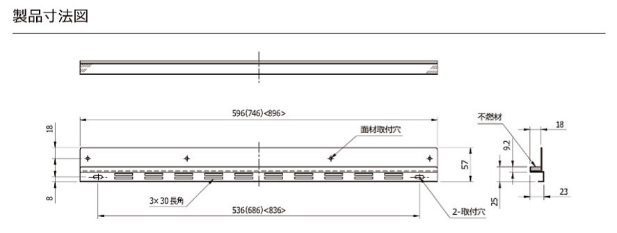 面材取付金具W900×D23×H57mm化粧幕板を取付けるときに使用します（本州