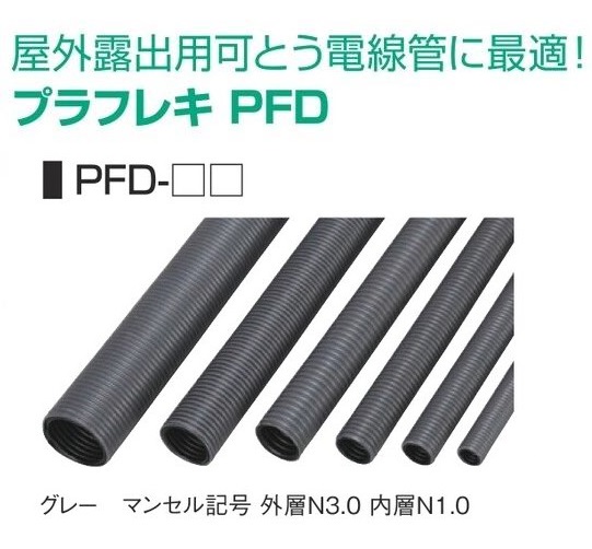 屋外露出用可とう電線管】φ52×10m 2重管 プラフレキ古河電工PFD-54