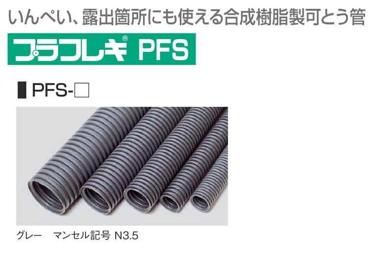屋外露出用可とう電線管】φ38×30m 1.5重管 プラフレキ古河電工PFS-36