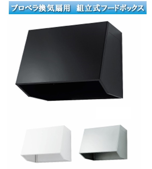 フードボックスW900【組み立て式 】25cm金属換気扇用WBB-90渡辺