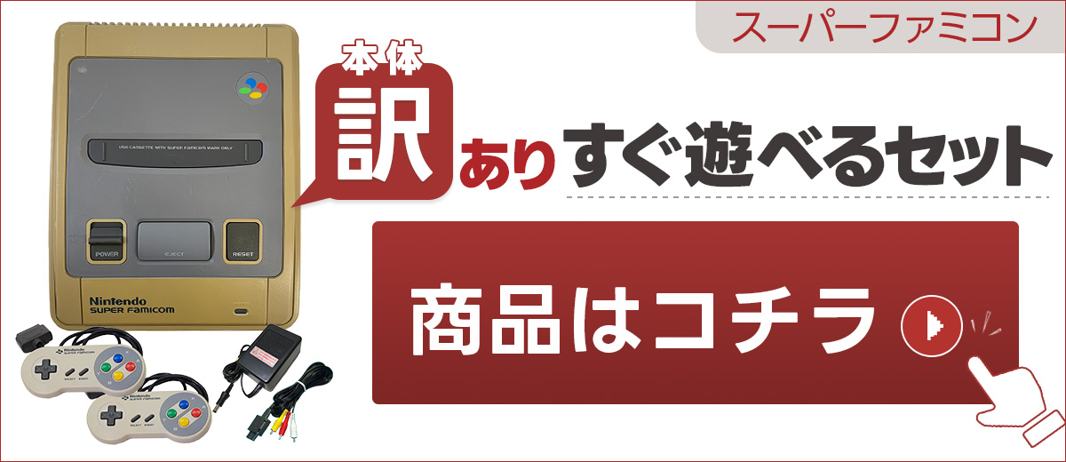 スーパーファミコン 本体 すぐ遊べるセット コントローラー2個付 SFC 