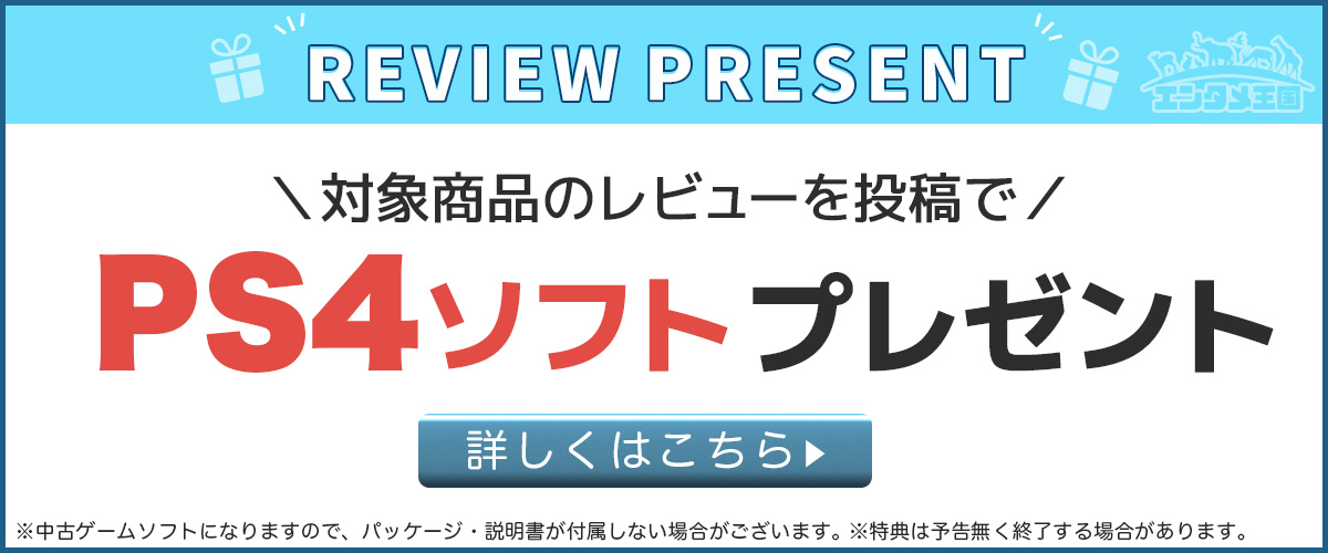 PS4レビューキャンペーン