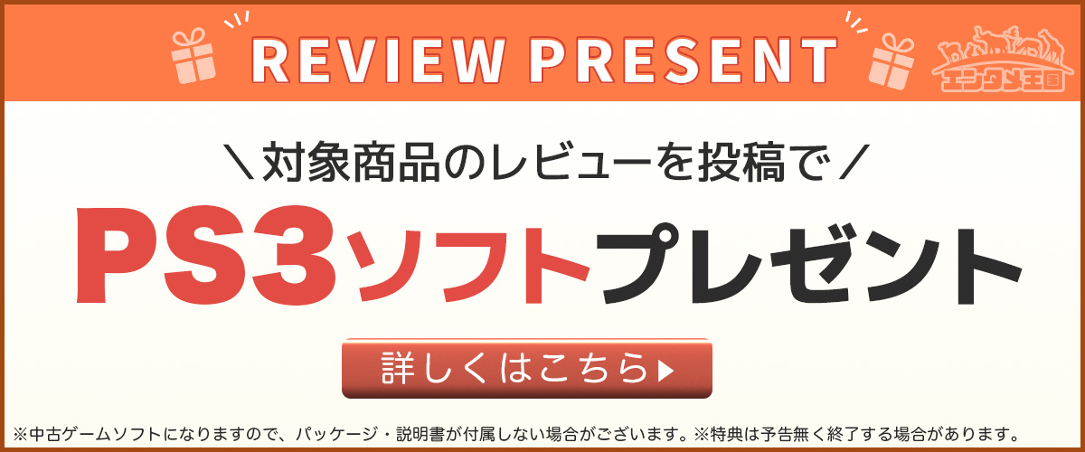 PS3レビューキャンペーン