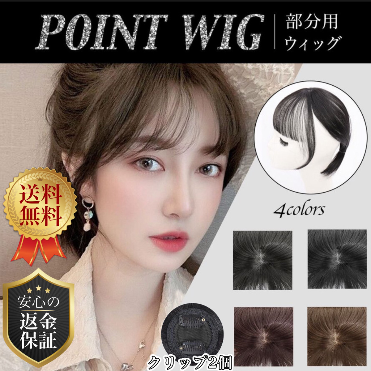 ウィッグ 前髪ウィッグ 部分ウィッグ ポイントウィッグ 自然