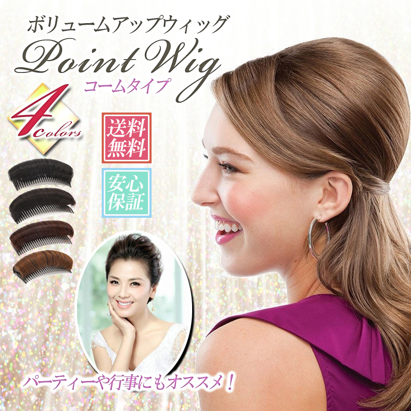 ウィッグ 頭頂部ウィッグ ヘアピン ヘアアクセサリー ヘアピース