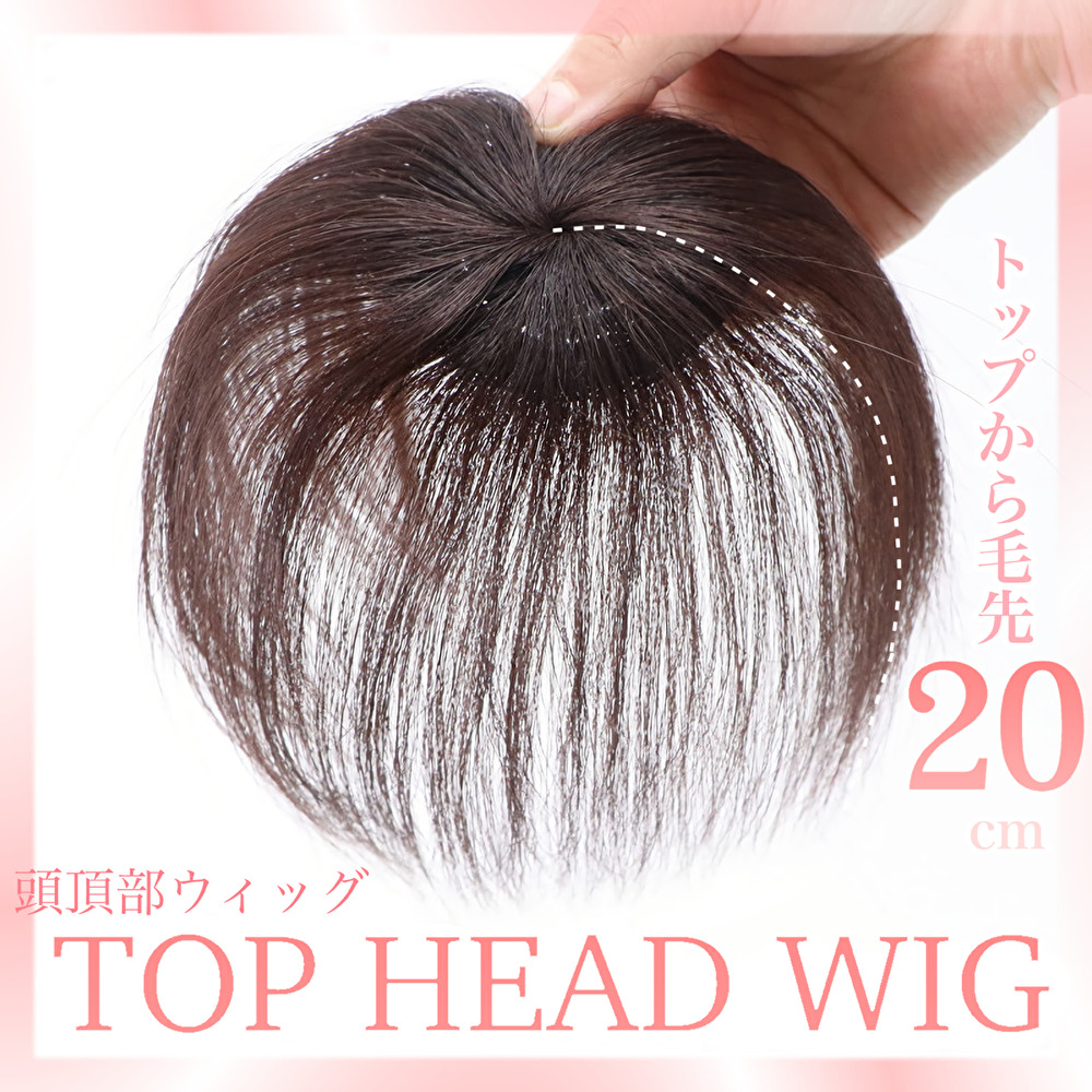 △ 頭頂部ウィッグ ブラウン 15㎝ ナチュラル 部分かつら ヘアピース