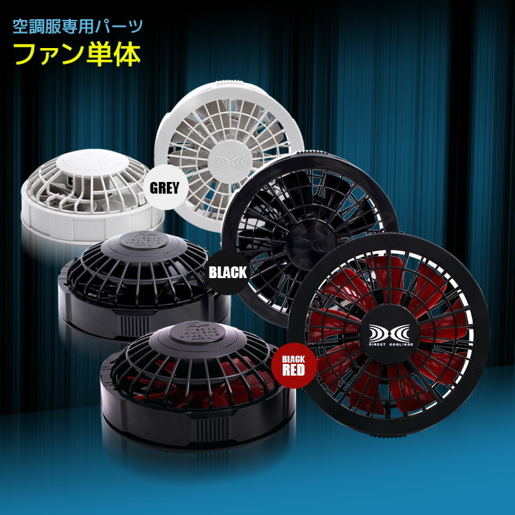 空調服 ファン ２個 FAN2200BR ワンタッチファン ブラック×レッドひんやりグッズ 猛暑対策 クールビズ エコ 冷却 オフィス 暑さ 蒸れ  熱中症対策 節電 :S7562:エランドショップ - 通販 - Yahoo!ショッピング