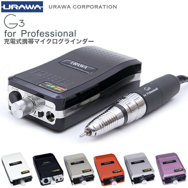 得価豊富な URAWA G3 ポータブルネイルマシンの通販 by A's shop♪̊̈