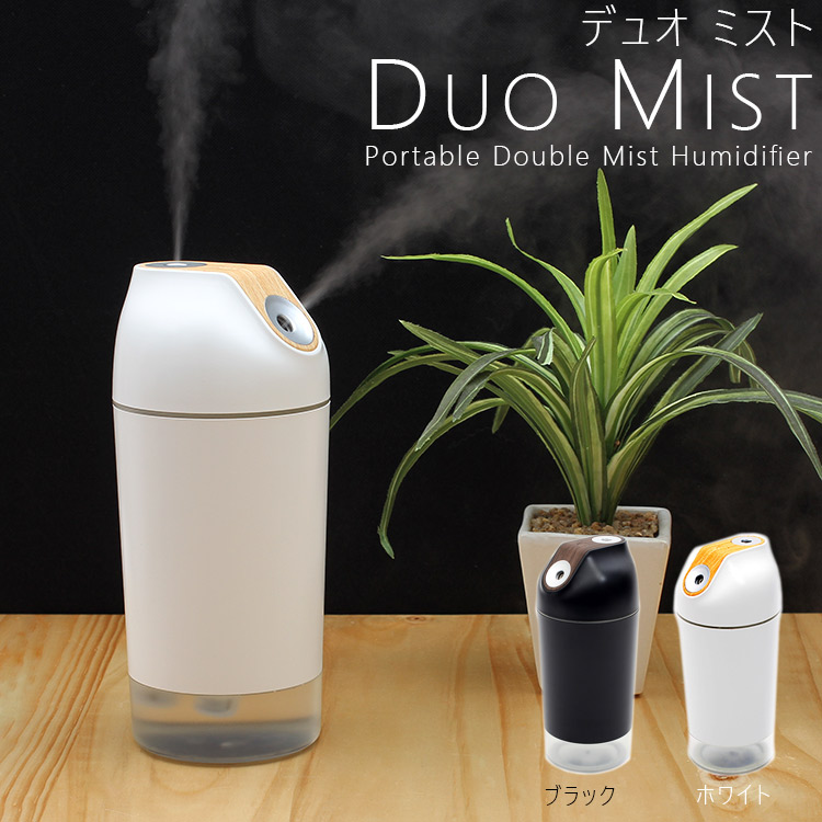 ホワイト10月下旬入荷予定 Duo Mist ポータブル 充電式加湿器 デュオミスト ホワイト/ブラック 超音波式加湿器 小型 エレス ミニ  ディフューザー LEDライト :s8564:エランドショップ - 通販 - Yahoo!ショッピング