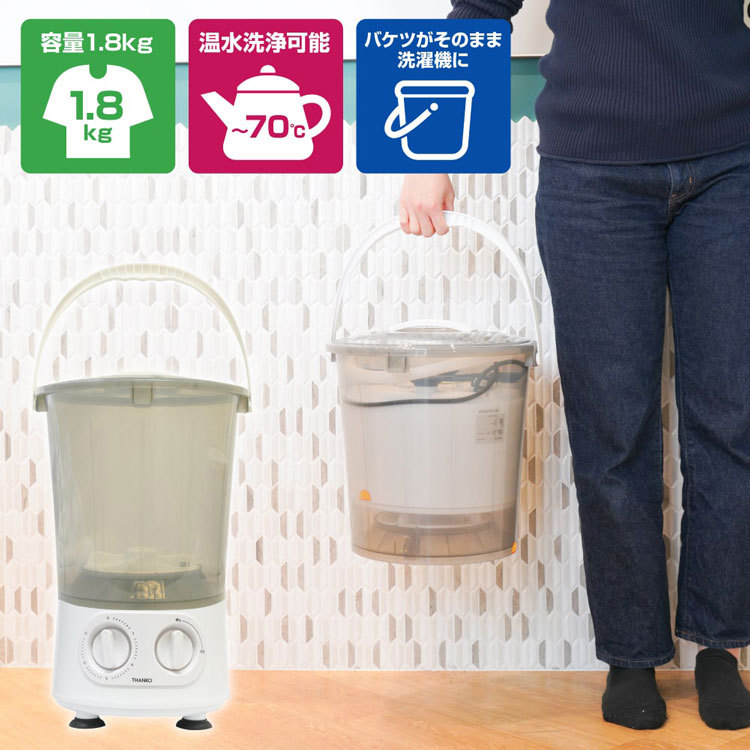 お湯が使えるコンパクト洗濯機「バケツランドリー」サンコー 洗濯機 一人暮らし SBTMNWMB お湯 コンパクト 超小型 女性 片手 簡単 重量 小型  パワフル 頑固 :s9266:エランドショップ - 通販 - Yahoo!ショッピング