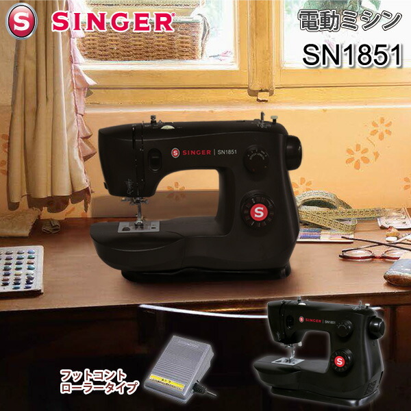 シンガー/SINGER 電動ミシン SN1851 ブラック 本体 フットコントローラー付き :s9369:エランドショップ - 通販 -  Yahoo!ショッピング