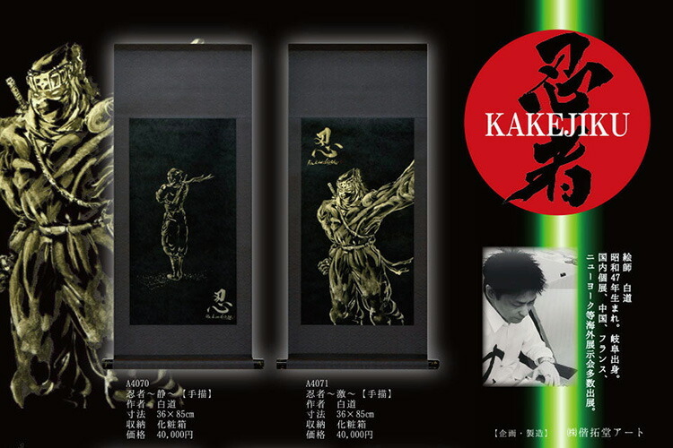 正規店仕入れの 掛け軸 忍者 Kakejiku 忍者 作家 白道先生 静 070 激 071 メーカー直送のため 掛軸 作品 ニンジャ 日本 文化 外国人 土産 偕拓堂アート 高い素材 Www Thedailyspud Com