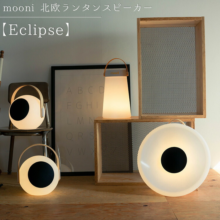 スピーカー bluetooth mooni 北欧ランタンスピーカー Eclipse 充電