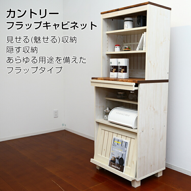 家具 収納 カントリー フラップキャビネット 52531 メーカー直送品