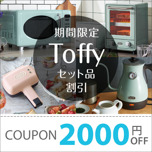 期間限定！toffyセット品で使える2000円offクーポン