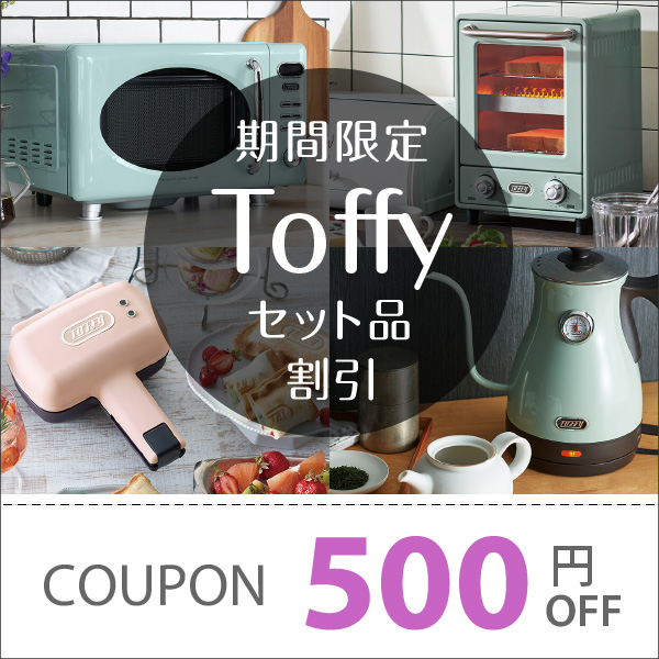 期間限定！toffyセット品で使える500円offクーポン