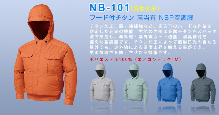 空調服 作業着 作業服 服地のみ フード付チタン肩当有 NSP空調服 服地のみ オレンジ NB101 B101G20用 ひんやりグッズ 熱中症対策  暑さ対策 作業着 工場 制服、作業服