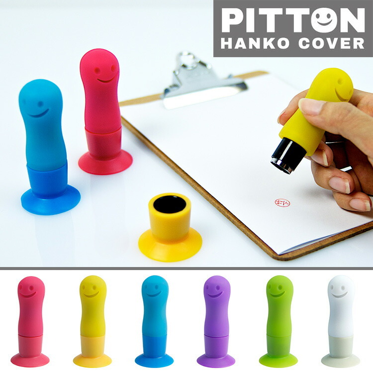 ハンコケース ピットン ピンク/イエロー/ブルー/バイオレット/グリーン/ホワイト ビッテ biite Pitton はんこカバー はんこケース  はんこ入れ 判子 判子ケース :z15523:エランドショップ 通販 