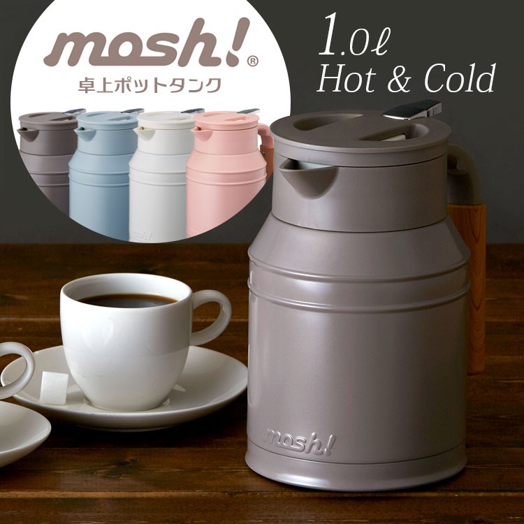 ≪超目玉☆12月≫ 卓上ポット moshタンク 1.0L アイボリー DMTK1.0IV