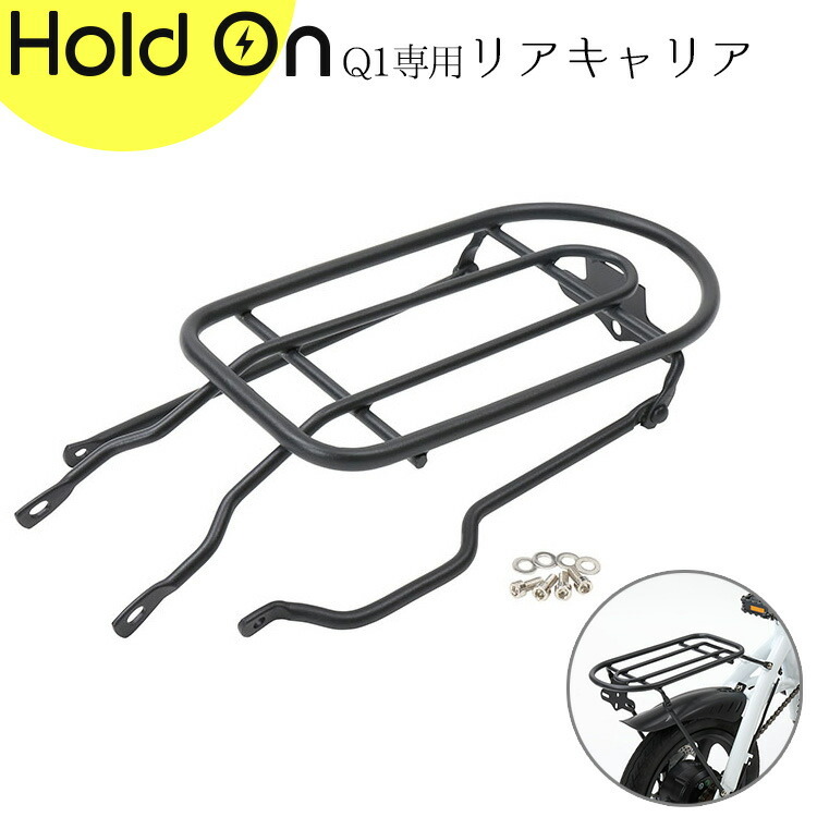 HoldOn オプション Holdon Q1シリーズ用リアキャリア ブラック Hold On 電動自転車 折りたたみ 電動アシスト自転車 オプション品  荷台 :z32324:エランドショップ - 通販 - Yahoo!ショッピング