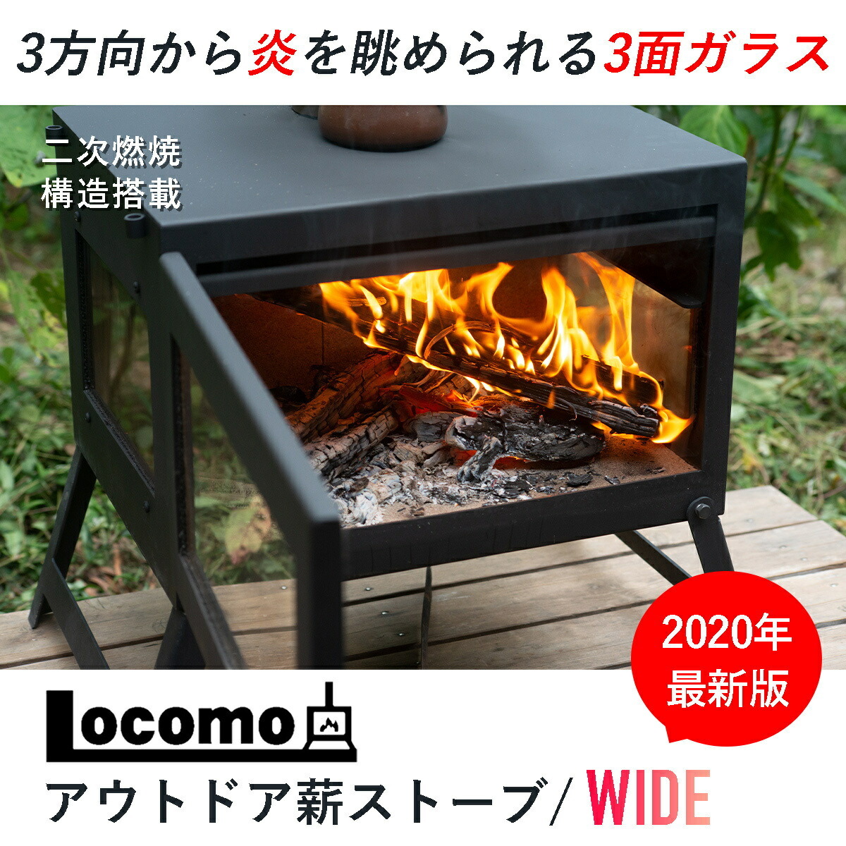 ロコモ アウトドア薪ストーブ WIDE OVEN STOVE マウントスミ 薪