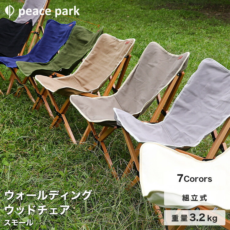 キャンプ チェア ウォールディング ウッドチェア スモール ホワイト 