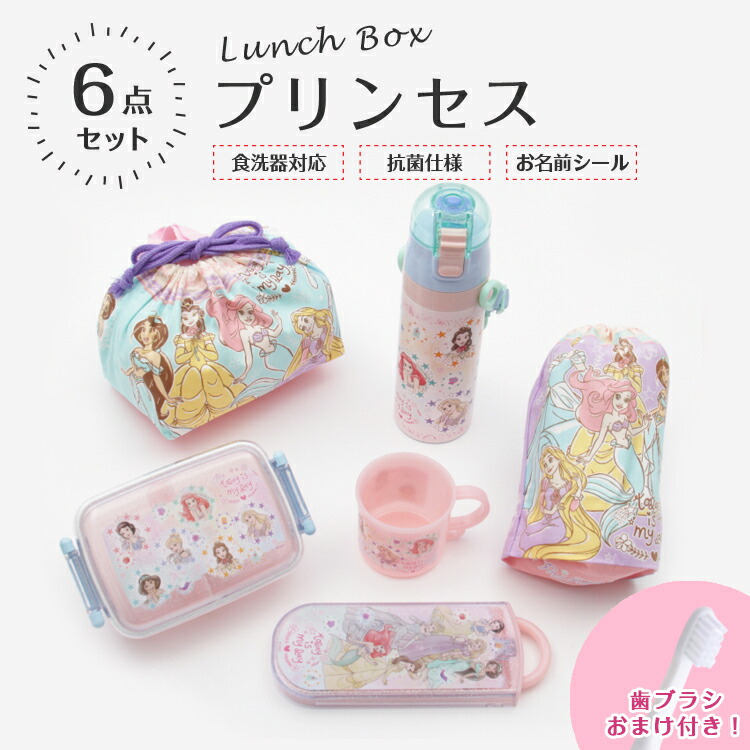 弁当箱 ディズニープリンセス 6点セット おまけ付き プリンセス23 抗菌