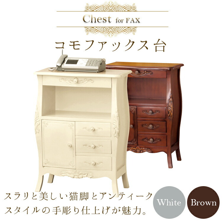 家具 クロシオ コモ ファックス台 ブラウン92172 ホワイト28575