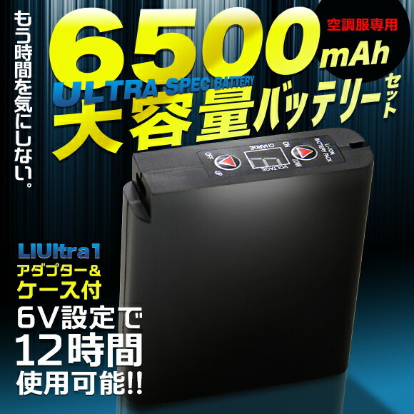 空調服 大容量 バッテリー セット ×10個セット 純正品 6500mAh 500kcal