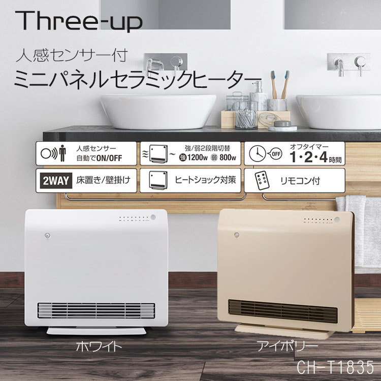 人感センサー付 1200w ミニパネルセラミックヒーター CH-T1835 セラミックヒーター 人感センサー セラミック 電気ストーブ 電気ヒーター  スリーアップ :s7953:生活雑貨 通販 ランデルストア - 通販 - Yahoo!ショッピング