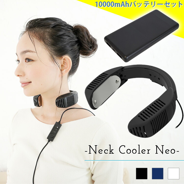 ネッククーラー Neo 3色 バッテリーセット ネッククーラーneo mahバッテリー ブラック ホワイト サンコー Tk Neck2 熱中症対策 S 生活雑貨 通販 ランデルストア 通販 Yahoo ショッピング