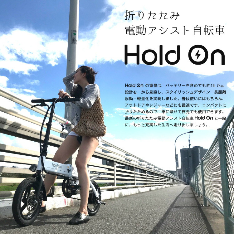 電動自転車 折りたたみ 4色 Hold On Q1J 電動アシスト自転車 おしゃれ