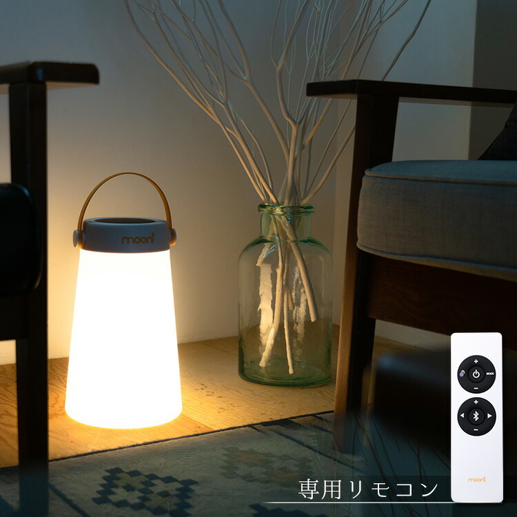 オンライン限定商品 北欧 LEDランタン おしゃれなスピーカー mooni