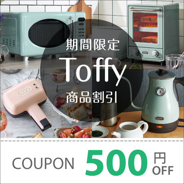 生活雑貨 通販 ランデルストアの「期間限定　Toffy商品で使える500円OFF　クーポン♪」のクーポン