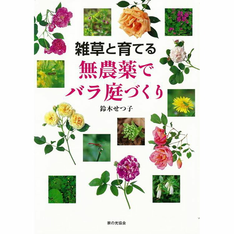 本 書籍 家の光協会 雑草と育てる無農薬でバラ庭づくり 鈴木 せつ子 園芸 バラ ばら 薔薇 育て方 栽培 無農薬 栽培法 八木書店 Z 生活雑貨 通販 ランデルストア 通販 Yahoo ショッピング